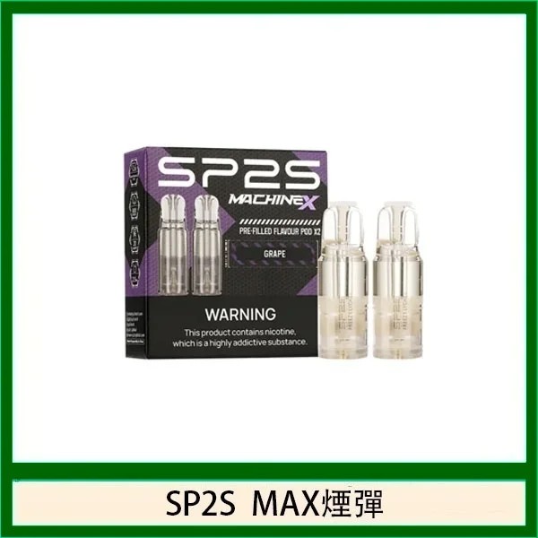SP2S MAX 煙彈2顆裝適配SP2S MAX主機